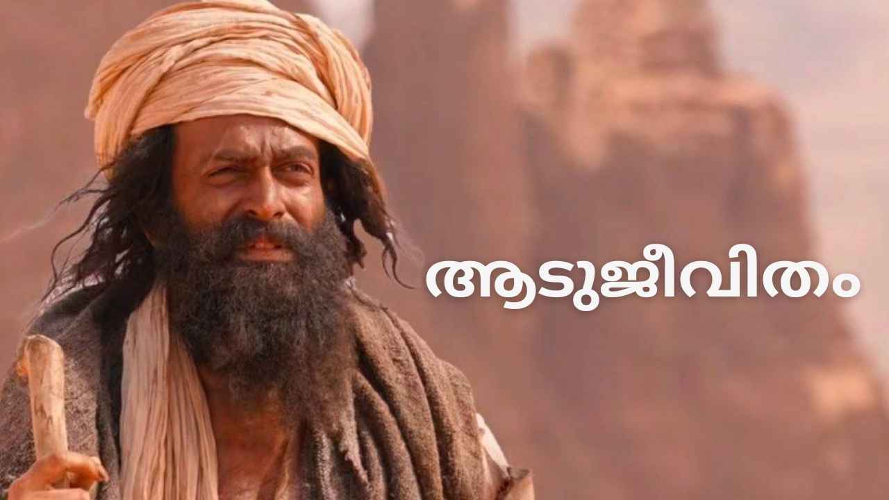 Latest in OTT: ഈ വാരം Aadujeevitham OTT Release! ഒഫിഷ്യൽ തീയതി എത്തി, എവിടെ കാണാം?