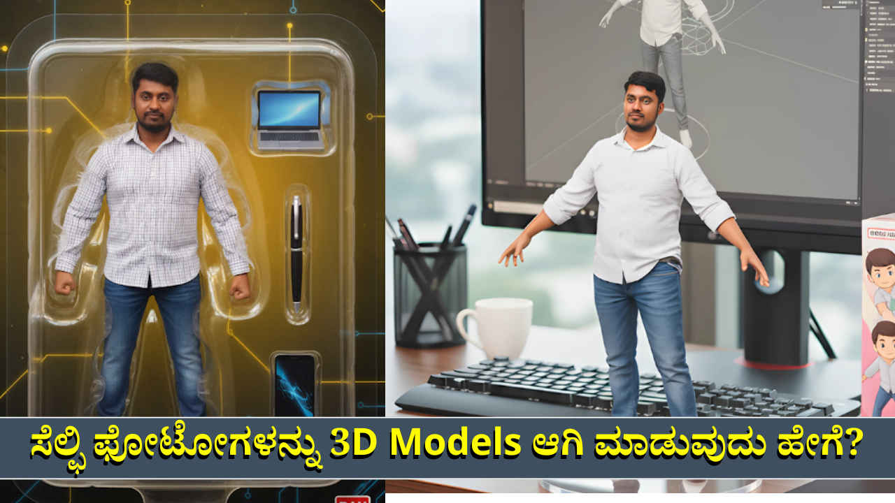 ನಿಮ್ಮ ಸೆಲ್ಫಿ ಫೋಟೋಗಳನ್ನು Action-Figure Style 3D Models ಮಾಡುವುದು ಹೇಗೆ? ಇಲ್ಲಿದೆ ಸಂಪೂರ್ಣ ಮಾಹಿತಿ!