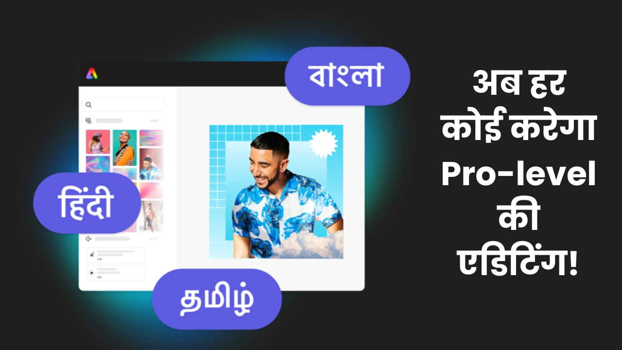 Adobe Express अब 8 भारतीय भाषाओं में उपलब्ध, नए फीचर्स के साथ हर कोई कर सकेगा Pro-level की एडिटिंग