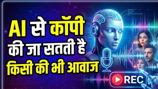जानने वाला कॉल करके अचानक मांग रहा पैसे, सोचिए, समझिए तब करिए भरोसा, AI से वॉयस क्लोन करके हो रहा स्कैम