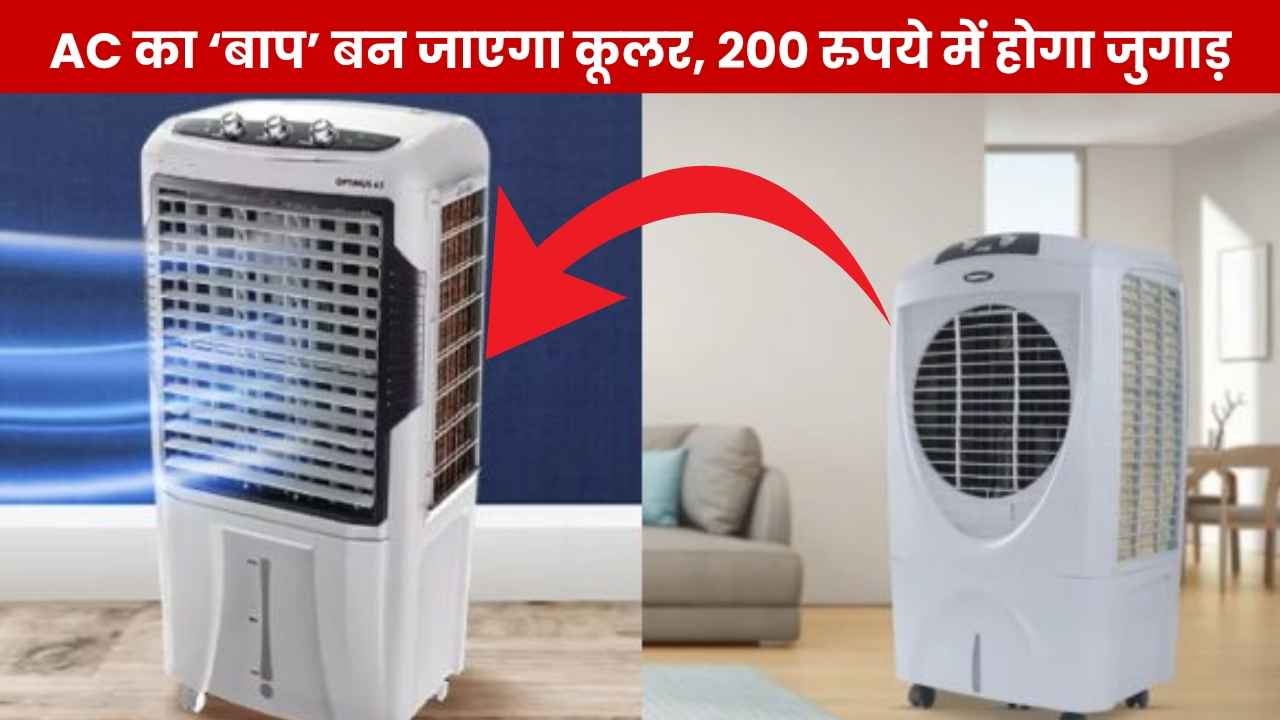 चलने के 5 मिनट बाद ही AC का ‘बाप’ बन जाएगा कूलर, 200 रुपये से भी कम खर्च में हो जाएगा जुगाड़, कमरा बन जाएगा शिमला!