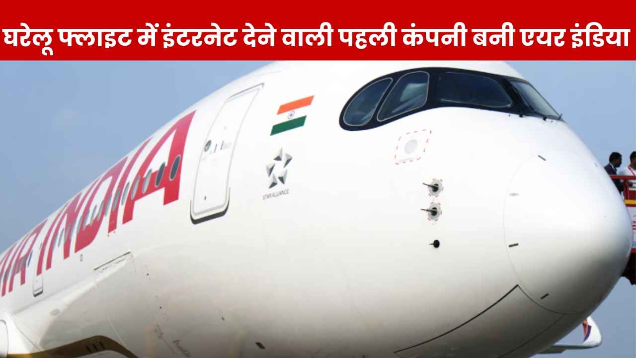 Air India का शानदार गिफ्ट, अब घरेलू उड़ानों में भी मिल रहा Wi-Fi, आसमान में चला पाएंगे फ्री इंटरनेट