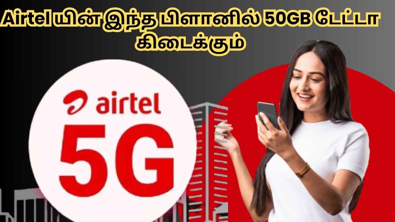 Airtel இந்த பிளானில் 50GB டேட்டா உடன் Unlimited5G கிடைக்கும்