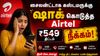 சைலன்ட்டாக கஸ்டமருக்கு ஷாக் கொடுத்த Airtel யின் ரூ,549 திட்டம் நீக்கம்