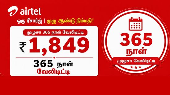 கம்மி விலையில் மக்கள் மனதை கொள்ளையடித்த Airtel யின் 365 நாட்கள் வேலிடிட்டி வழங்கும் சூப்பர் திட்டம்