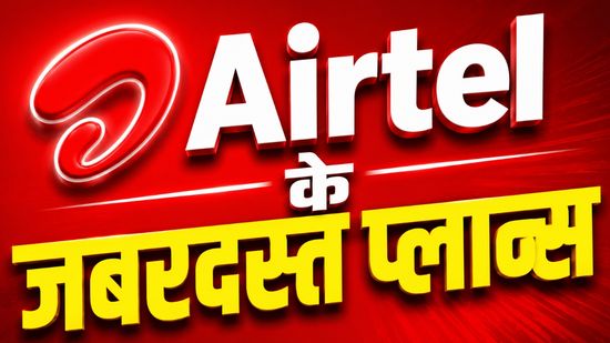 Airtel के धमाकेदार प्लान्स, लंबे समय तक चलेगा सिम, कम दाम में ज्यादा बेनिफिट्स, कॉल-डेटा सबकुछ