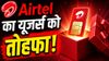 Airtel का यूजर्स को तोहफा! सस्ते में मिल रहा LinkedIn Premium और EazyDiner Prime, ऐसे लें फायदा