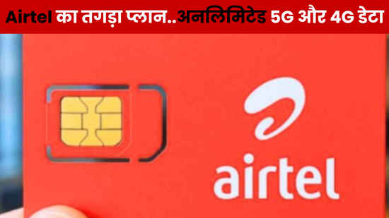 Airtel का तगड़ा प्लान..अनलिमिटेड मिलेगा 5G और 4G डेटा, साथ में JioHotstar का भी सब्सक्रिप्शन, जानें दूसरे बेनिफिट्स