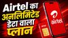 Airtel का 200 रुपये वाला प्लान लॉन्च, OTT सब्सक्रिप्शन के साथ मिलेगा अनलिमिटेड डेटा का मजा, जानें सभी बेनिफिट्स