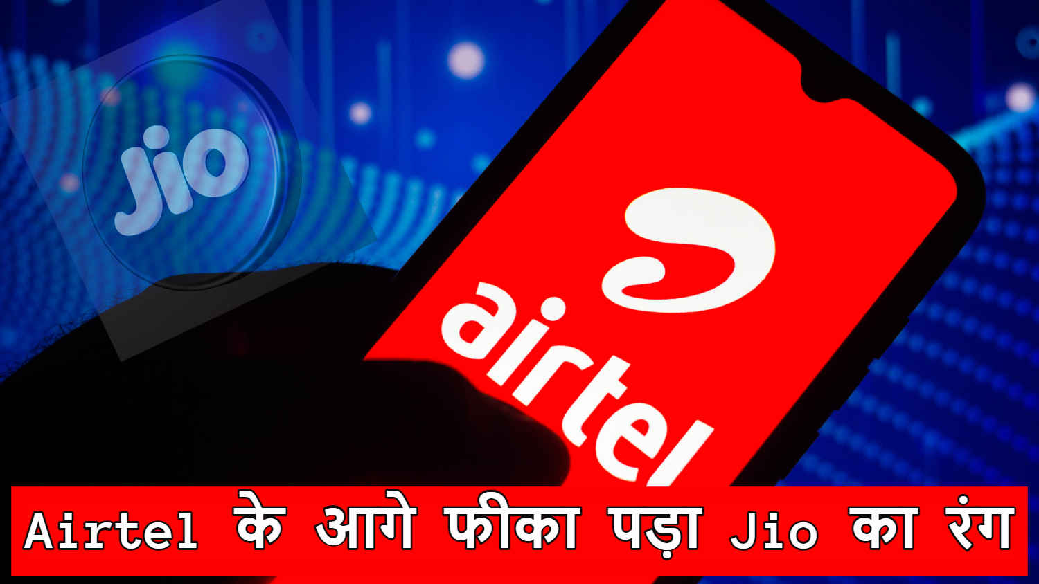 अब कट जाएगा Jio का पत्ता, Airtel के इस सस्ते प्लान के आगे मिली पटखनी