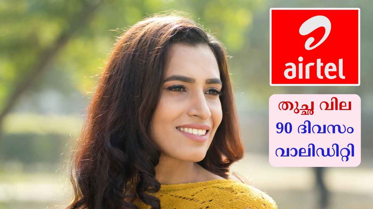 Airtel 90 Days Plan: 3 മാസത്തേക്ക് Free ജിയോഹോട്ട്സ്റ്റാറും, ആവശ്യത്തിന് ഡാറ്റയും! 200 രൂപയ്ക്ക് താഴെ…