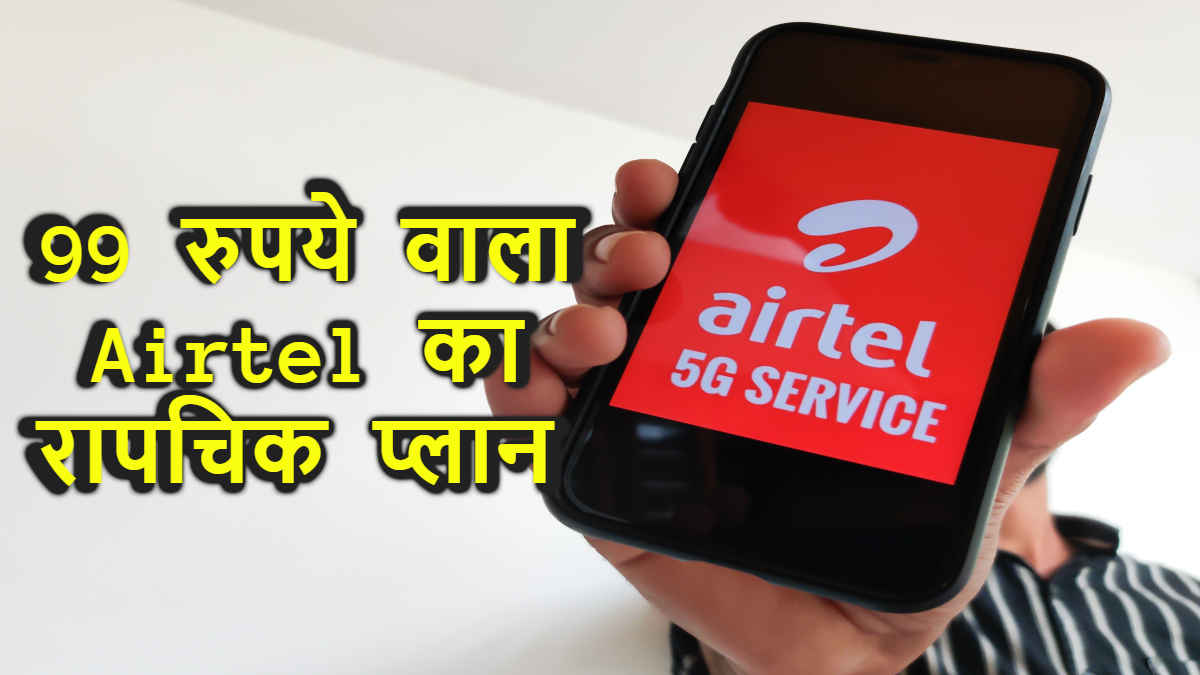 Airtel ग्राहकों की हो गई मौज, 99 रुपये के प्लान में अब मिलेंगे रापचिक ऑफर, देखें पूरा प्लान