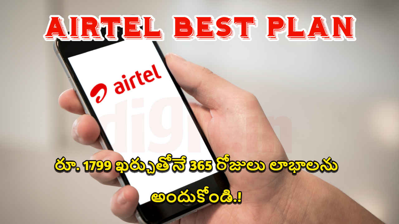 Airtel Best Plan: రూ. 1799 ఖర్చుతోనే 365 రోజులు లాభాలను అందుకోండి.!