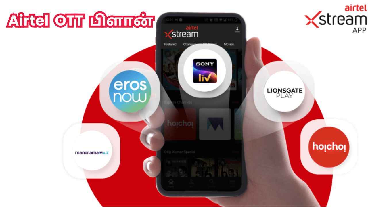 Airtel யின் இந்த பிளானில் OTT இலவவசமாக பார்க்கலாம்