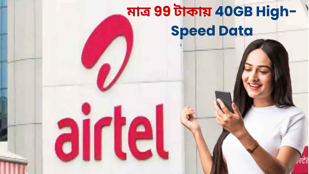 Dhamaka Offer! মাত্র 99 টাকায় 40GB High-Speed Data দিচ্ছে Airtel