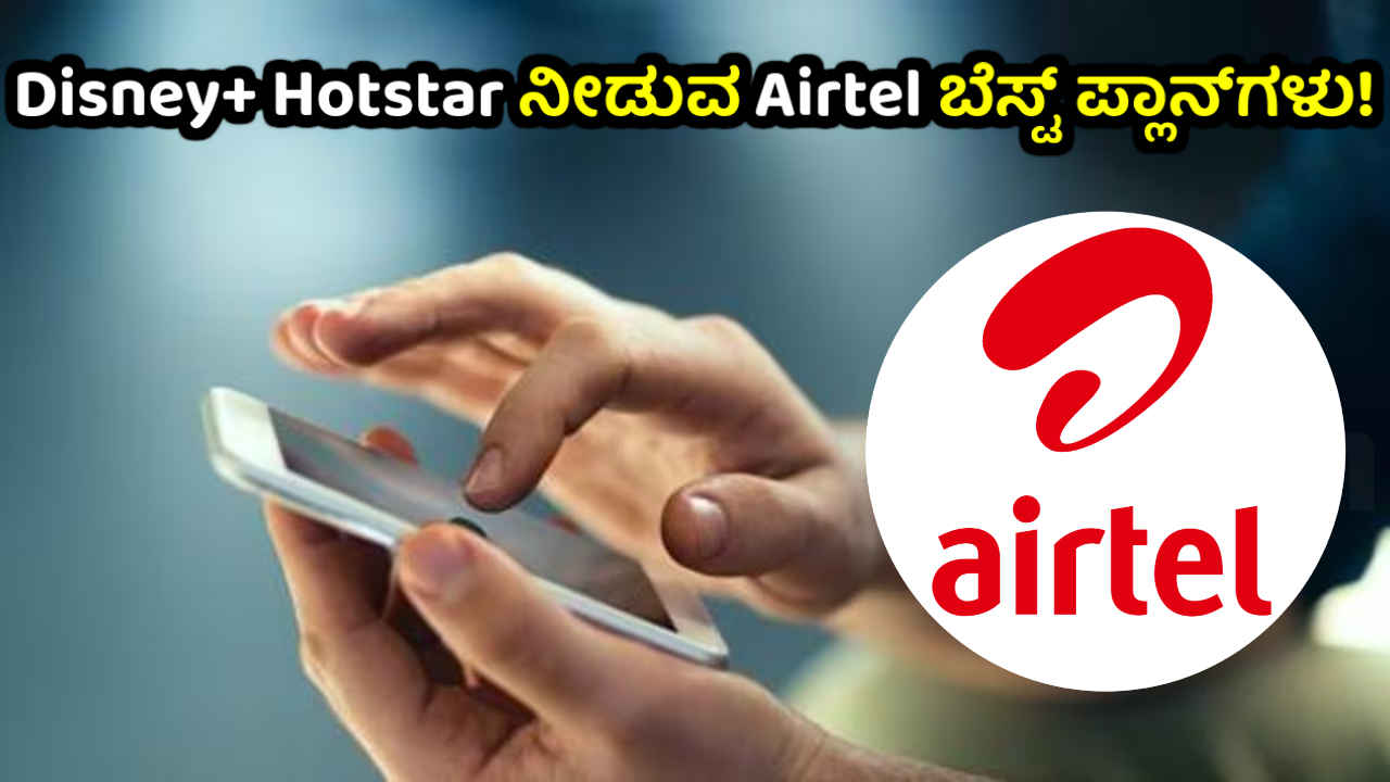 5G ಡೇಟಾ ಮತ್ತು Unlimited ಕರೆಯೊಂದಿಗೆ ಉಚಿತ Disney+ Hotstar ನೀಡುವ Airtel ಬೆಸ್ಟ್ ಪ್ಲಾನ್‌ಗಳು!