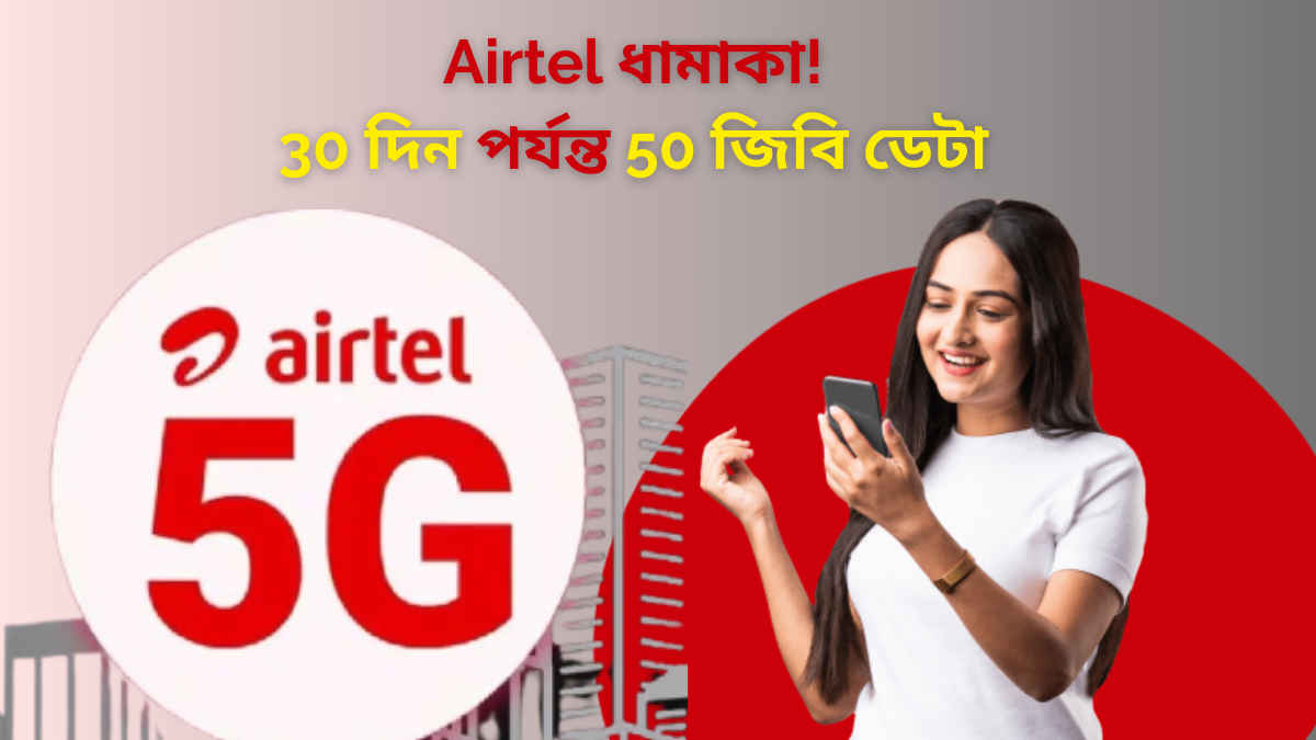 Airtel Prepaid Plan: 30 দিন পর্যন্ত 50 জিবি ডেটা, আনলিমিটেড 5G সহ কলিং-SMS এবং আরও অনেক কিছু