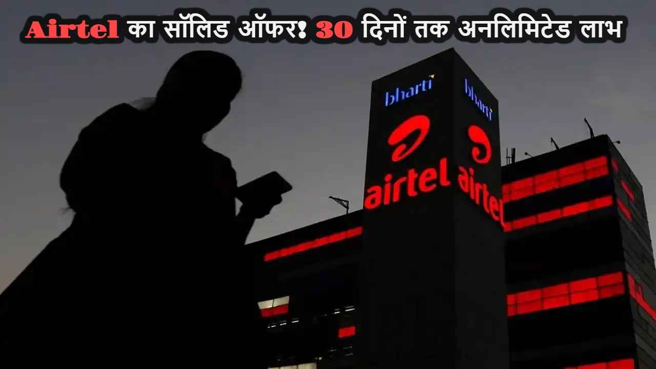 Airtel Prepaid Plan: 30 दिनों के लिए 50GB डेटा, अनलिमिटेड कॉलिंग-SMS और इतना सब, धमाका है ये ऑफर!