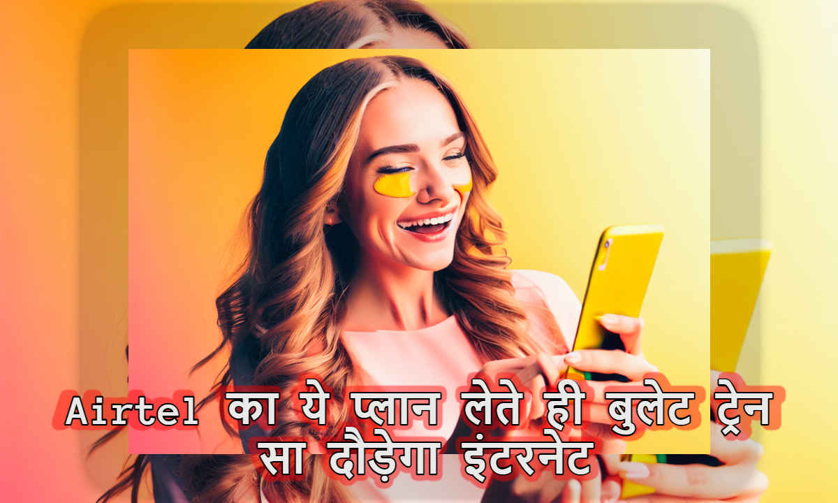 ये रही Airtel के Unlimited 5G Internet की चाबी, इस प्लान के लेते ही बुलेट ट्रेन सा चलेगा नेट | Tech News