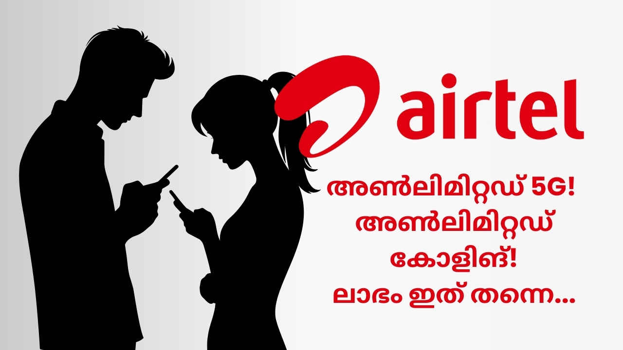 30 ദിവസം വാലിഡിറ്റിയിൽ Airtel തരുന്ന Unlimited 5G പ്ലാൻ, മിസ്സാക്കരുതേ…