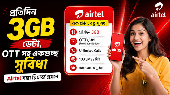 প্রতিদিন 3GB ডেটা, Amazon Prime এবং SonyLIV সাবস্ক্রিপশন সহ একগুচ্ছ সুবিধা Airtel এর বাজেট রিচার্জ প্ল্যানে