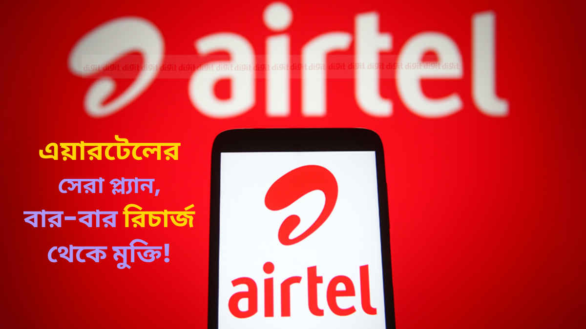 বার-বার রিচার্জ থেকে মুক্তি! Airtel Annual Plan-এ পাবেন প্রতিদিন 2.5GB Data-Unlimited Call