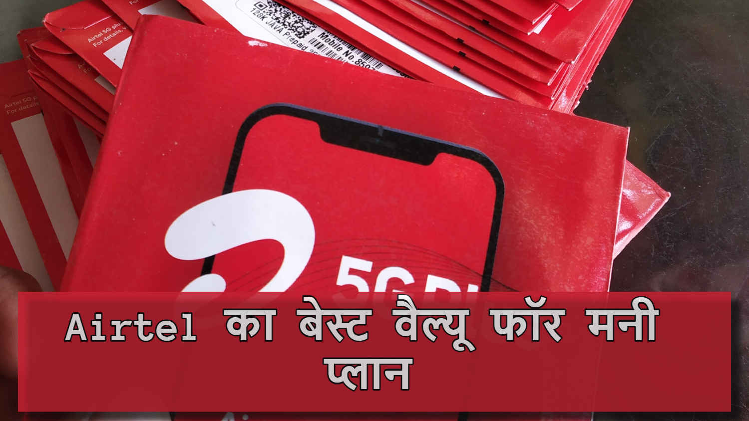 Airtel का जबरदस्त Value for Money Recharge Plan, 90GB डेटा के साथ Unlimited Calling और फ्री बेनेफिट