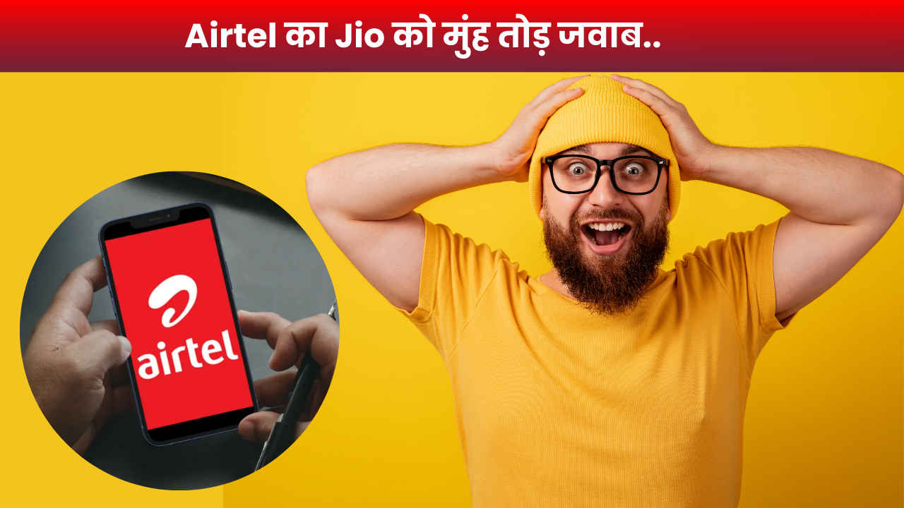 Airtel का Jio को मुंह तोड़ जवाब; New Year से पहले लॉन्च कर दिया नया प्लान, फ्री में दे रहा Hotstar सब्स्क्रिप्शन