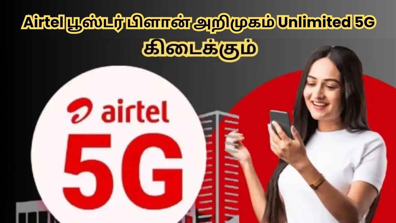 Airtel அதன் பூஸ்டர் பிளான் அறிமுகம், குறைந்த விலையில் Unlimited 5G