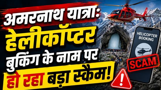 Amarnath Yatra से पहले सरकार की बड़ी चेतावनी, हेलीकॉप्टर बुकिंग के नाम पर हो रहा बड़ा स्कैम, ऐसे रहें सावधान
