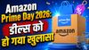 Amazon Prime Day 2026 सेल में डील्स का खुलासा, स्मार्टफोन से लेकर TV और लैपटॉप पर तगड़े डिस्काउंट, जानें