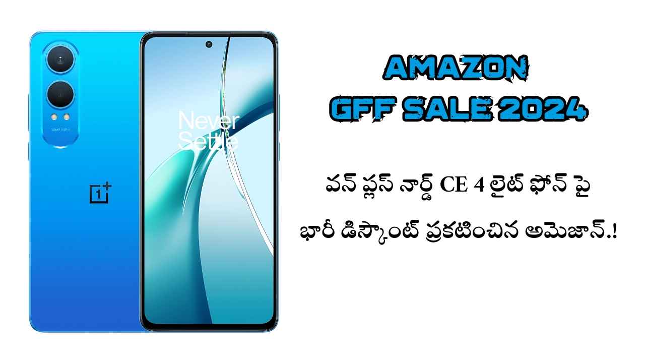 Amazon GFF Sale 2024: వన్ ప్లస్ నార్డ్ CE 4 లైట్ ఫోన్ పై భారీ డిస్కౌంట్ ప్రకటించిన అమెజాన్.!