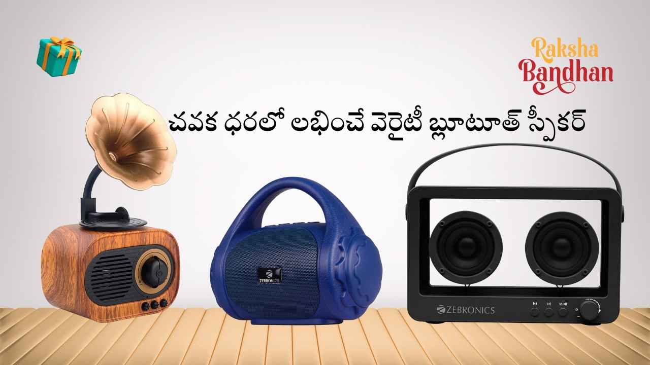 Amazon GFF Sale నుండి చవక ధరలో లభించే వెరైటీ బ్లూటూత్ స్పీకర్ డీల్స్ ఇవే.!
