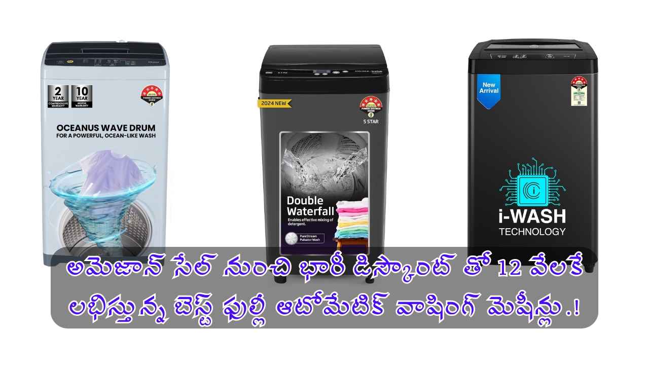 Amazon GFF Saleనుంచి భారీ డిస్కౌంట్ తో 12 వేలకే లభిస్తున్న బెస్ట్ ఫుల్లీ ఆటోమేటిక్ వాషింగ్ మెషీన్లు.!