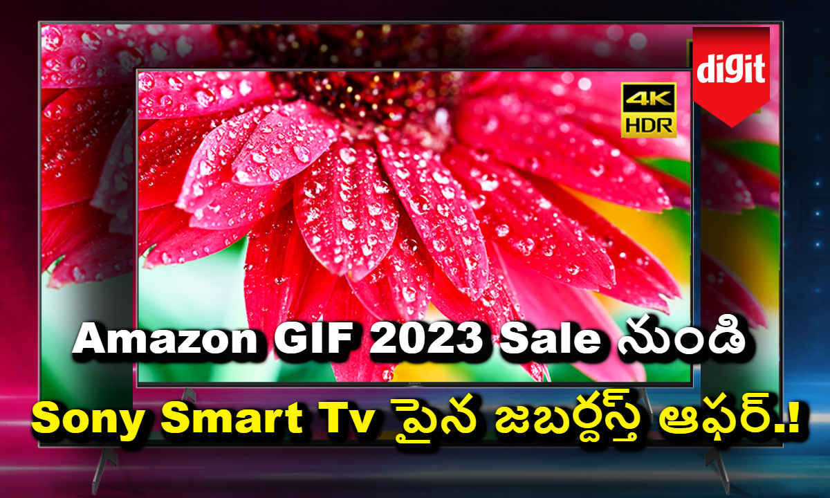 Amazon GIF 2023 Sale నుండి Sony Smart Tv పైన జబర్దస్త్ ఆఫర్.!