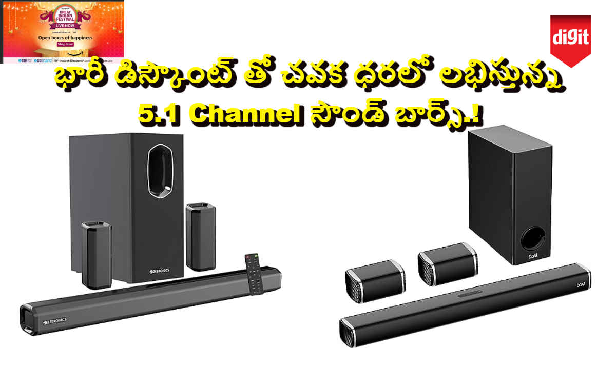 Amazon GIF Sale: భారీ డిస్కౌంట్ తో చవక ధరలో లభిస్తున్న 5.1 Channel సౌండ్ బార్స్.!