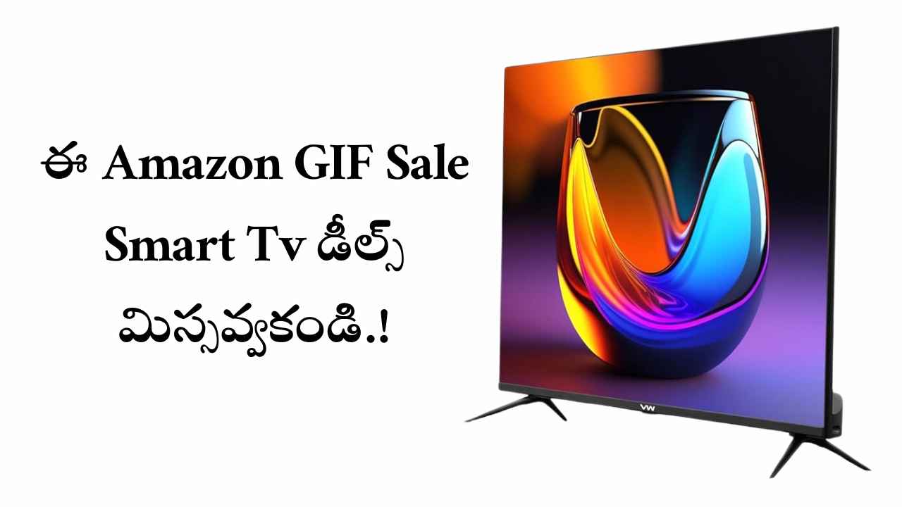 7 వేలకే 32 ఇంచ్ స్మార్ట్ టీవీ కావాలా.. ఈ Amazon GIF Sale డీల్స్ మిస్సవ్వకండి.!