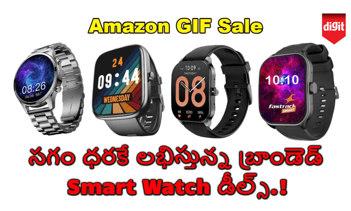 Amazon GIF Sale నుండి సగం ధరకే లభిస్తున్న బ్రాండెడ్ Smart Watch డీల్స్.!