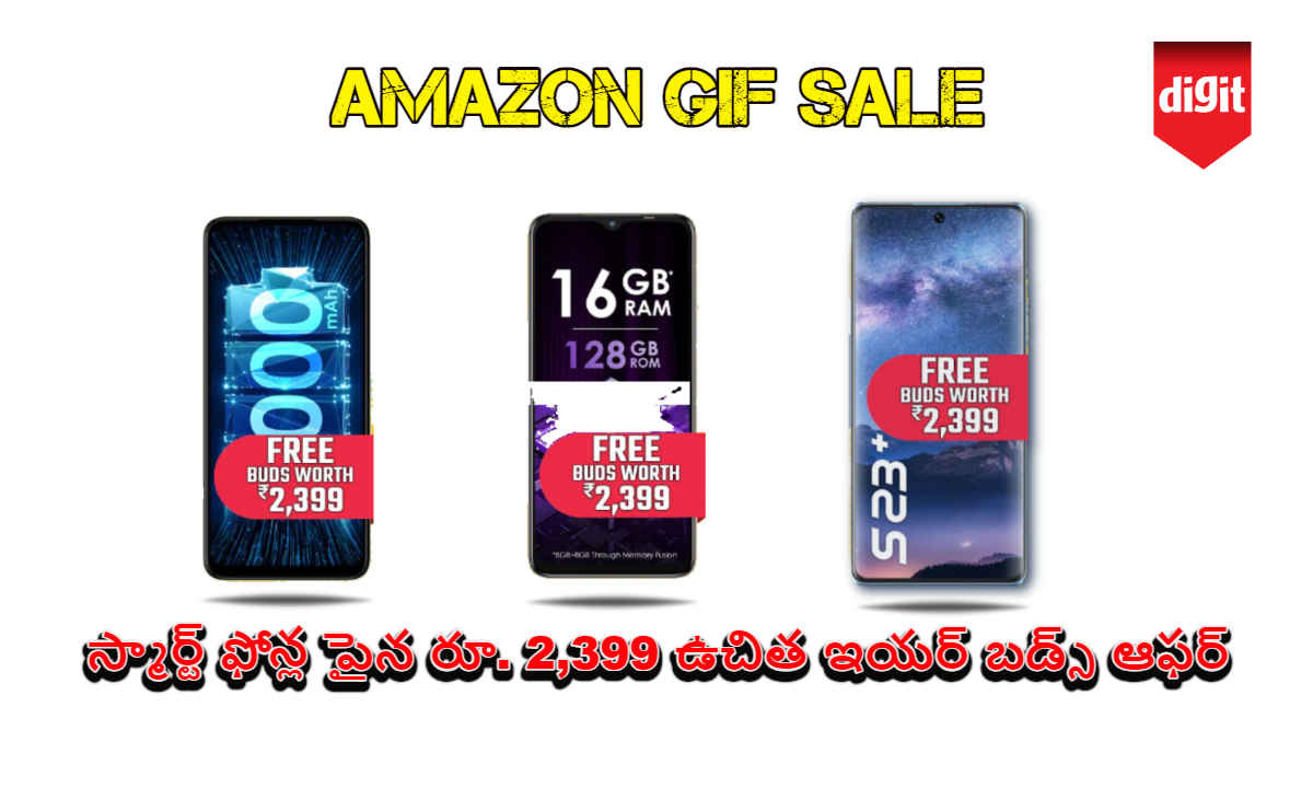 Amazon GIF Sale: ఈ స్మార్ట్ ఫోన్ల పైన రూ. 2,399 ఉచిత ఇయర్ బడ్స్ ఆఫర్ చేస్తున్న.!