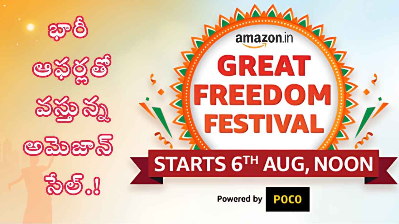 Amazon Great Freedom Festival Sale డేట్ అనౌన్స్ చేసిన అమెజాన్.!