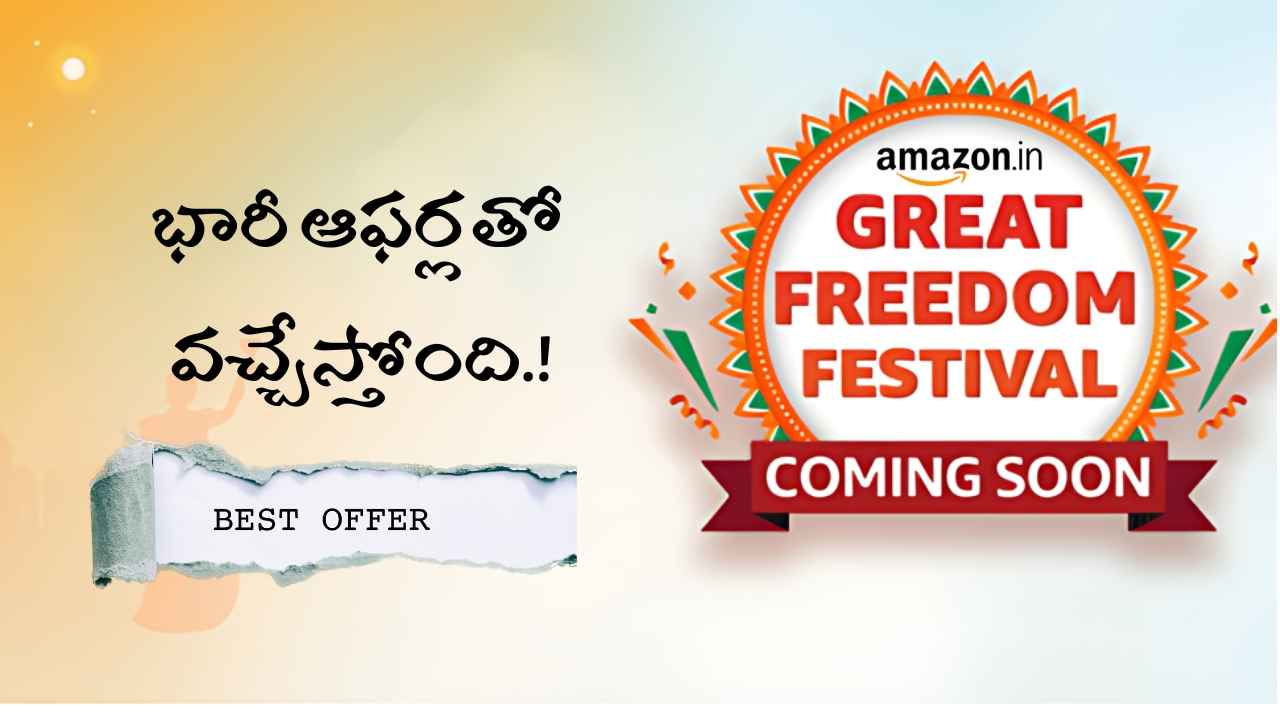 గుడ్ న్యూస్: Amazon Great Freedom Festival సేల్ భారీ ఆఫర్లతో వచ్చేస్తోంది.!