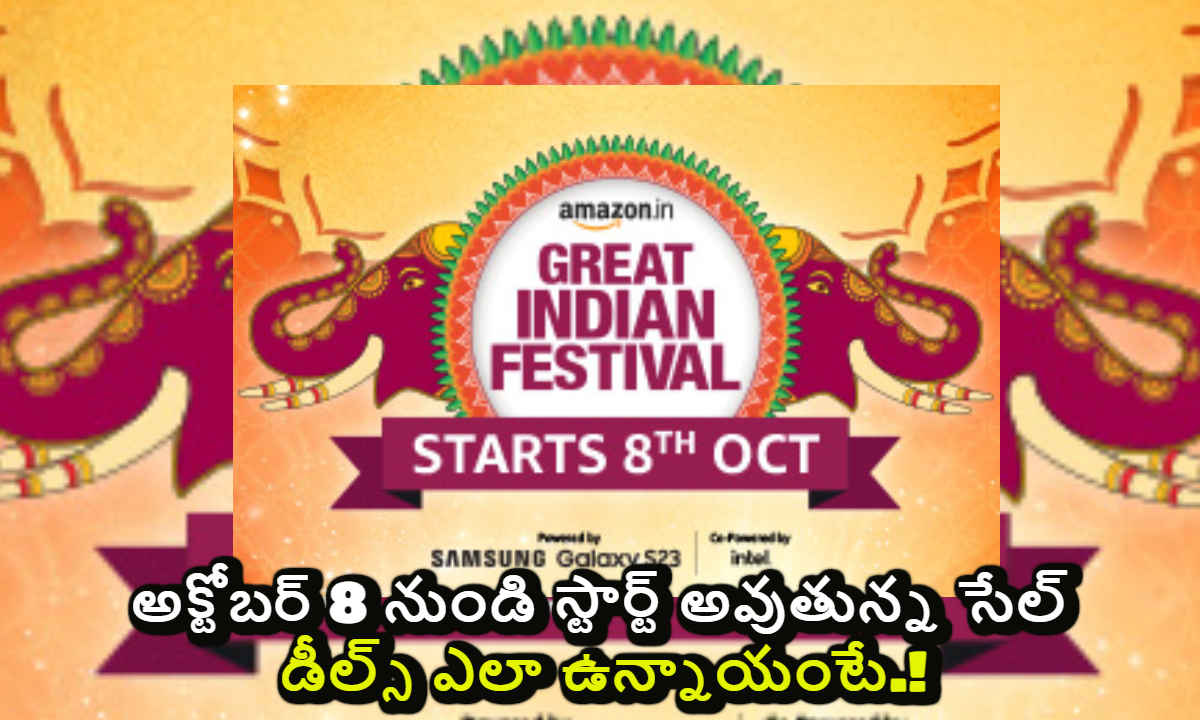 Amazon Great Indian Festival Sale అక్టోబర్ 8 నుండి స్టార్ట్..డీల్స్ ఎలా ఉన్నాయంటే.!