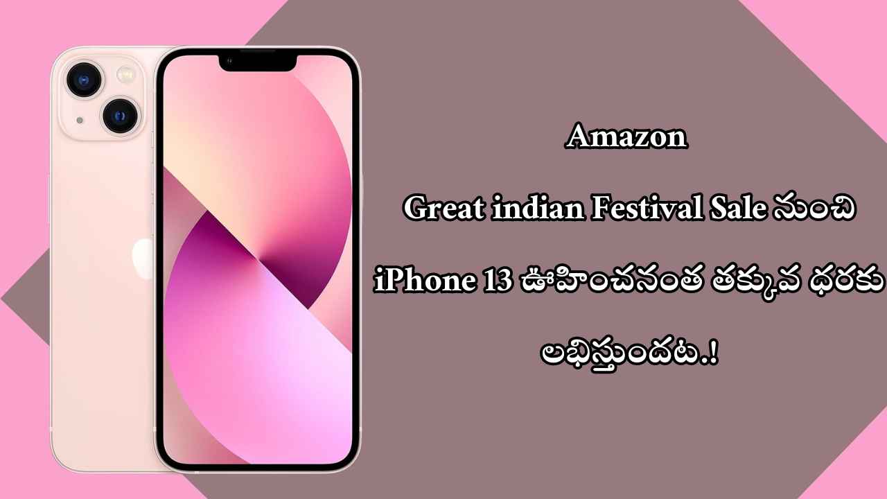 Amazon Great indian Festival సేల్ నుంచి iPhone 13 ఊహించనంత తక్కువ ధరకు లభిస్తుందట.!