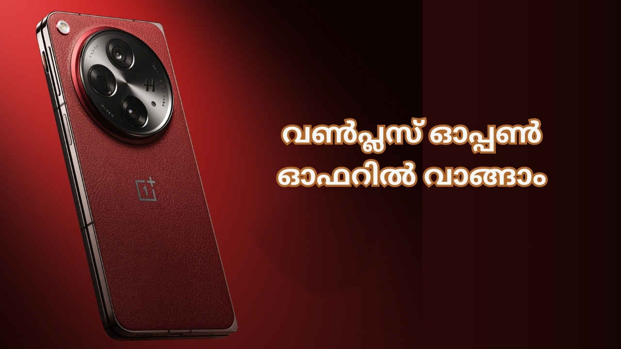 Best Deal: OnePlus Open ഫോൾഡ് വമ്പിച്ച കിഴിവിൽ ഈ മെഗാ സെയിലിൽ നിന്നും വാങ്ങാം