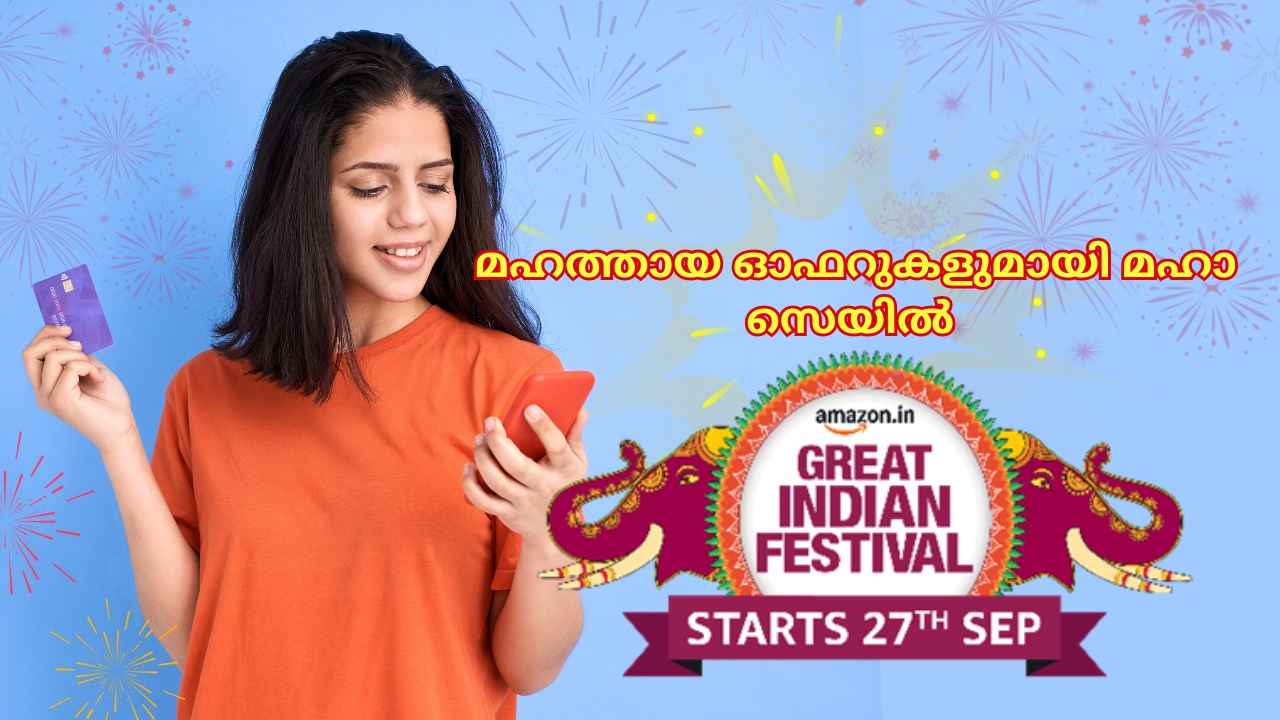 Amazon Great Indian Festival: New Smartphones,ഇലക്ട്രോണിക്സ്, ഫാഷൻ എല്ലാം വമ്പൻ ഓഫറിൽ, സെയിൽ തീയതി പ്രഖ്യാപിച്ചു