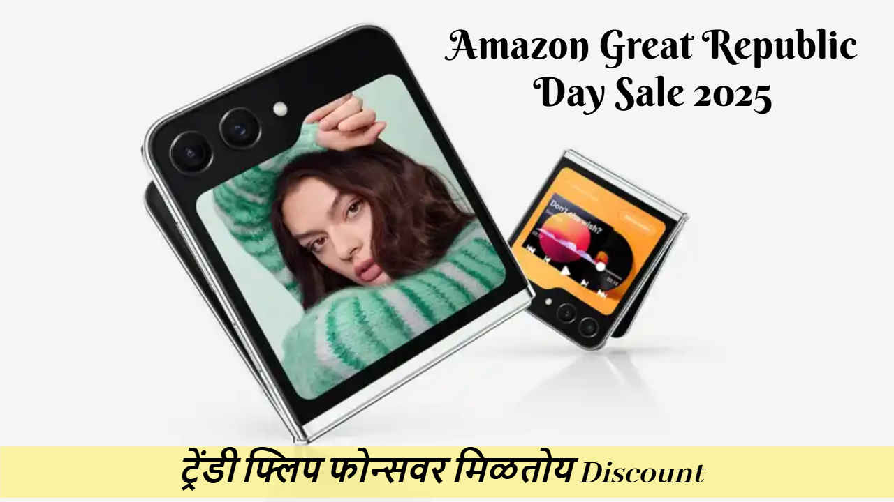 Amazon Great Republic Day Sale 2025 सर्व सदस्यांसाठी सुरु, आकर्षक आणि ट्रेंडी फ्लिप फोन्सवर मिळतोय भारी Discount