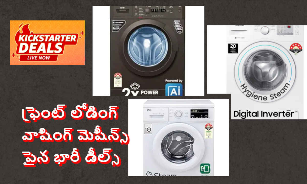 Amazon Sale: ఫ్రెంట్ లోడింగ్ వాషింగ్ మెషీన్స్ పైన భారీ డీల్స్ | Awesome Deals