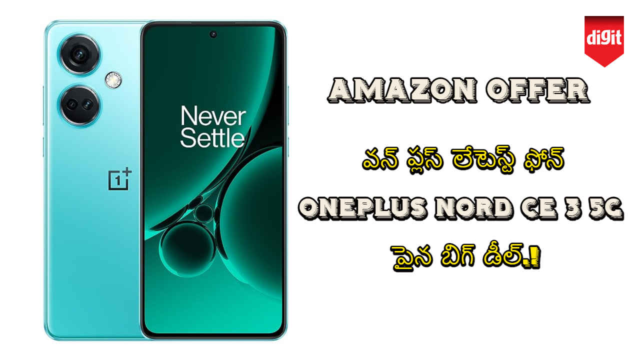 Amazon Offer: వన్ ప్లస్ లేటెస్ట్ ఫోన్ OnePlus Nord CE 3 5G పైన బిగ్ డీల్.!