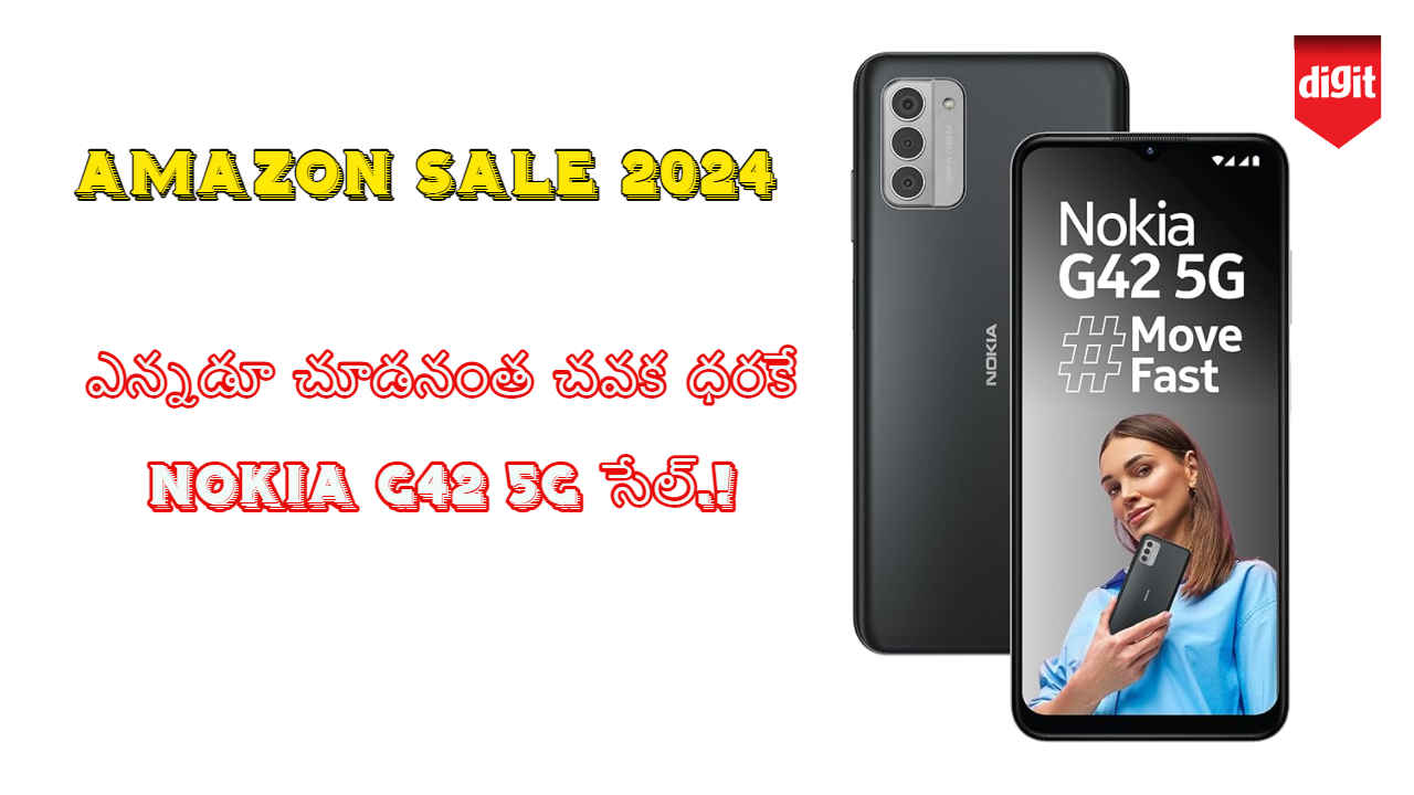 Amazon Sale 2024: ఎన్నడూ చూడనంత చవక ధరకే Nokia G42 5G సేల్.!