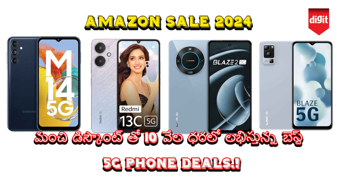 Amazon Sale 2024: మంచి డిస్కౌంట్ తో 10 వేల ధరలో లభిస్తున్న బెస్ట్ 5G Phone Deals.!